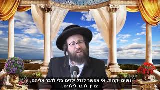 "צניעות באשה מזכה לה לבנים הגונים"
▪הרב יואל ראטה שליט"א