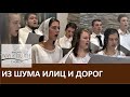 Молодёжный хор «Из шума улиц и дорог» Вирджиния, в гостях у арабов христиан - Сентябрь, 2019