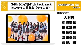 （サイン会）2025年2月15日（土）10：00～34thシングルTick tack zackオンライン特典会