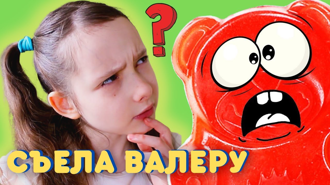 Канал Jelly Bear Valera. ЖЕЛЕЙНЫЙ медведь Валера кто озвучивает. Кто озвучивает Валеру ЖЕЛЕЙНОГО медведя. Такого говорящего Валеру мягкого невкусного говорящего. Включи валера красная