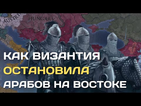 Как Византия остановила арабов | Почему арабы не захватили Европу с востока?