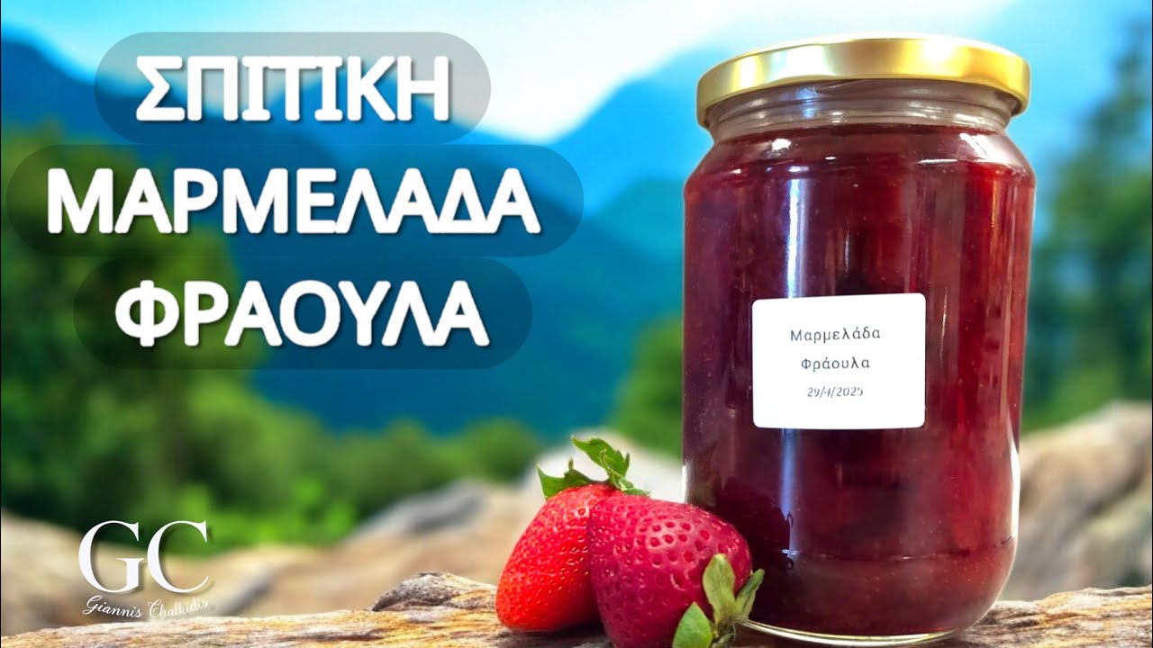 Σπιτική Μαρμελάδα Φράουλα | @giannischalkidis