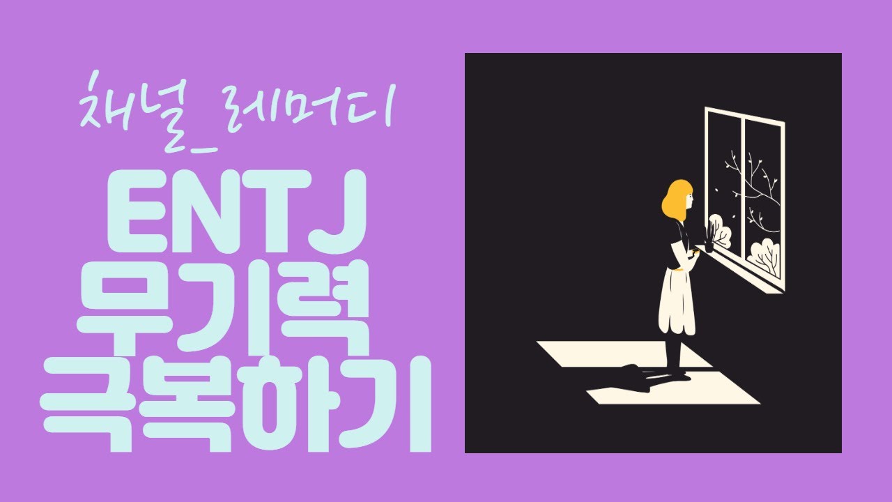 ENTJ의 무기력 극복하기