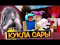 СТРАШНАЯ КУКЛА САРЫ / Roblox Scary Stories