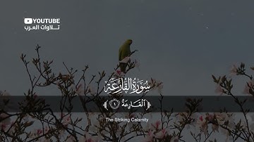 سورة القارعة بصوت جميل جدا يشرح القلب _ حسام الدين عبادي