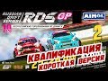 Квалификация RDS GP 2019! 2 й этап | Рязань | КОРОТКАЯ ВЕРСИЯ