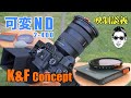 K&F Concept 可変式NDフィルター ND2-ND400 Nano-X II A7s3でテストしてみた(クーポン↓) Ufer! VLOG_445