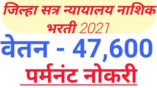 जिल्हा सत्र न्यायालय नाशिक भरती 2021 || nashik nyayalay bharti || Nashik District court bharti 2021