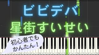 【簡単 ピアノ】 ビビデバ / 星街すいせい 【Piano Tutorial Easy】