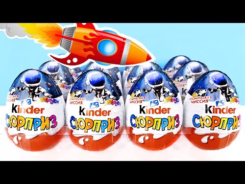 Киндер Сюрприз КОСМИЧЕСКАЯ МИССИЯ 2023! Unboxing Kinder Surprise Space ApplayDu! Новая коллекция!