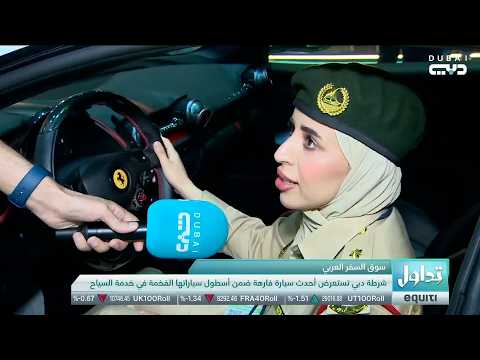 تداول | شرطة دبي تضيف فيراري 812 بقوة 830 حصاناً لأسطولها السياحي الفاخر