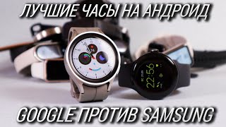 картинка: Лучшие смарт часы на Андроид / Сравнение GOOGLE Pixel Watch vs Galaxy Watch 5 PRO