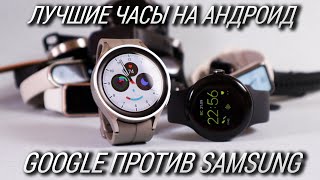 Лучшие смарт часы на Андроид / Сравнение GOOGLE Pixel Watch vs Galaxy Watch 5 PRO