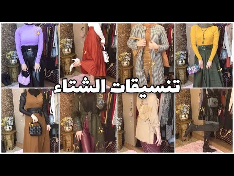 تنسيق ملابس الشتاء للمحجبات شمس بيوتي