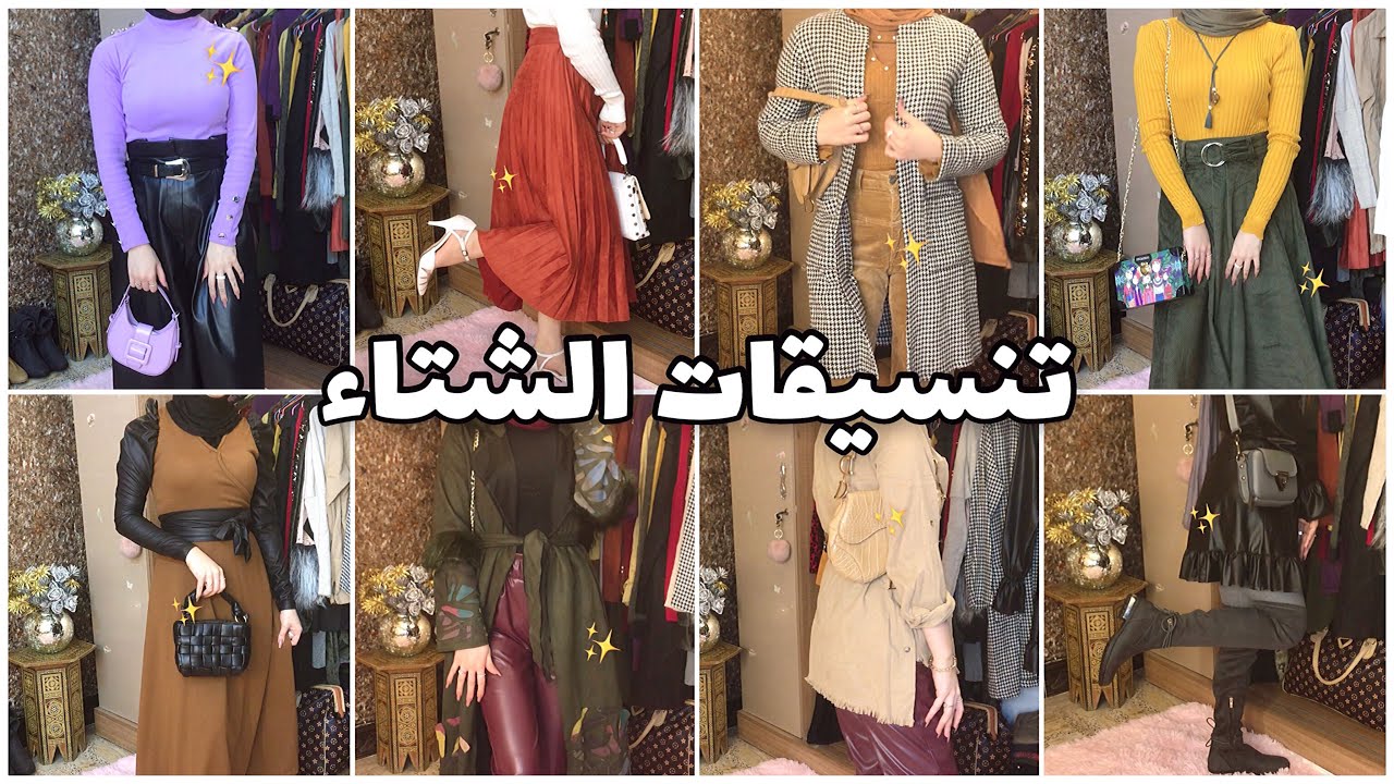 تنسيق ملابس الشتاء ❄️ للمحجبات 🍂 شمس بيوتي