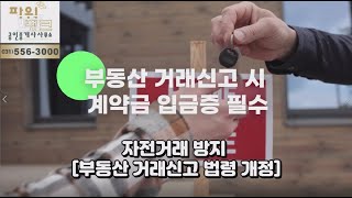 부동산 거래신고시 계약금 입금증 필수   자전거래 방지 부동산 거래신고법령 개정