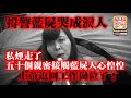 12.16 突發【撐警藍屍哭成淚人】私煙走了，五十個親密接觸藍屍人心惶惶，上帝返回工作崗位了！