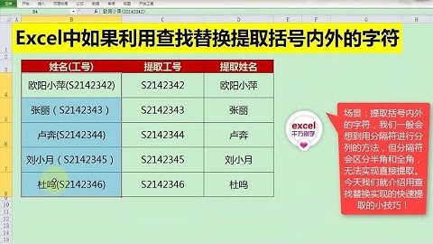 Excel教學 | 不用函数和分列，快速提取括号内外的字符！用查找和替换很简单！