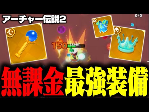 『アーチャー伝説2』で無課金最強装備を使ったら強すぎたwww #アーチャー伝説2