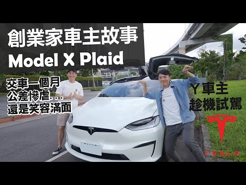 Model X Plaid 剛交車問題一堆，被虐還是很爽的創業家車主故事【特斯拉車主系列 EP1】 @MsSelenaChannel