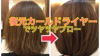 【ヘアセット】自分でカンタン！復元カールドライヤーで見違えるほどのツヤ髪に… 八王子 美容室 ジョビアル