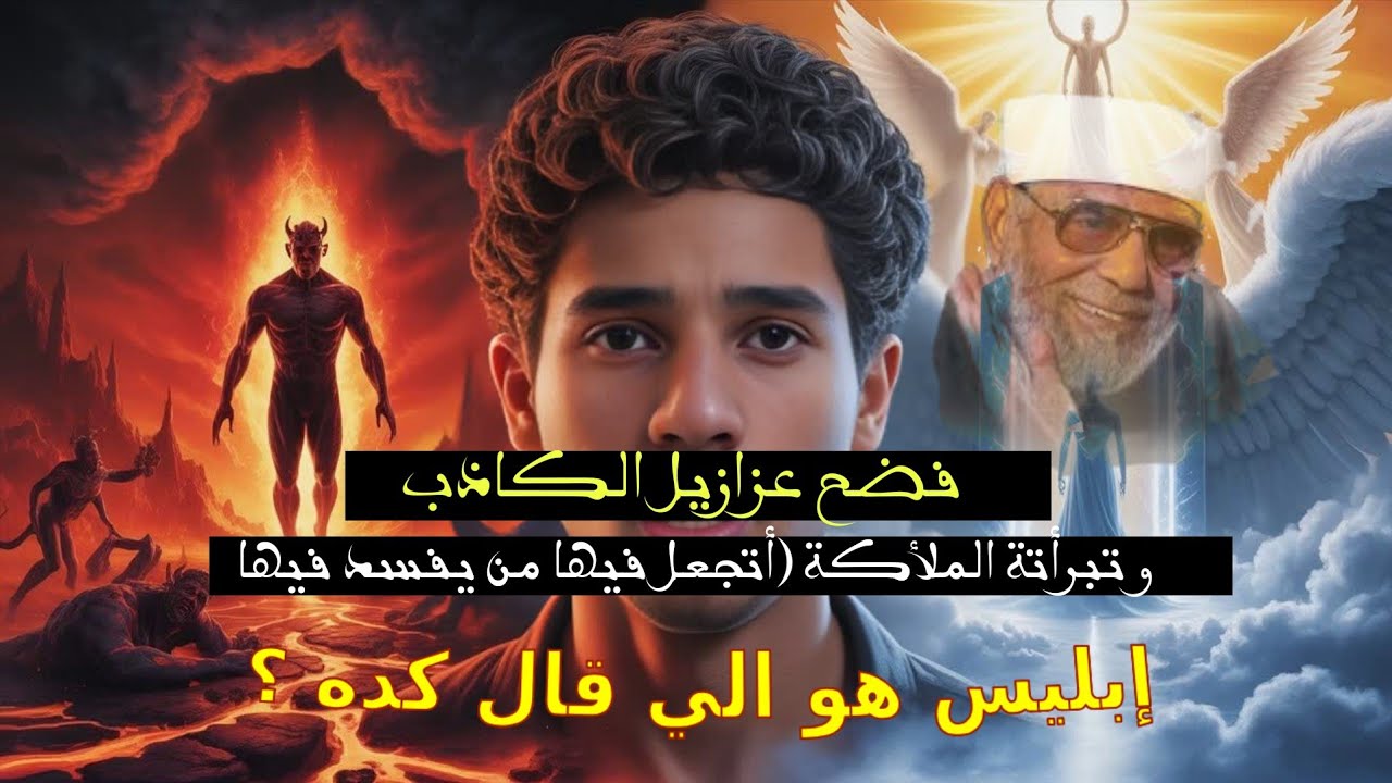 أخطر معلومات هستمعها عن عزازيل قبل ميبقا إبليس اللعين 