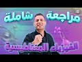 شرح شامل للدرس الاول كامل فيزيا توجيهي ٢٠٠٨ الاستاذ محمد محيسن