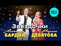 Марина Девятова, Александр Бардин - Звёздочки (Single,2025)