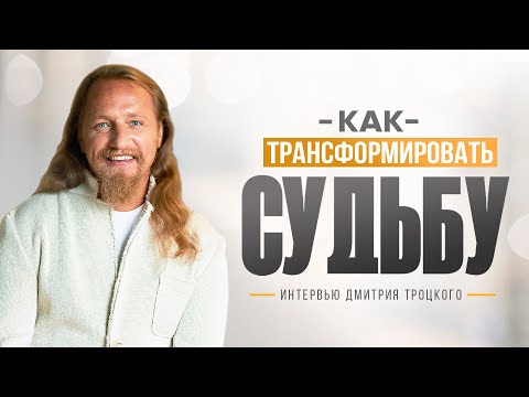 КАК ТРАНСФОРМИРОВАТЬ СВОЮ СУДЬБУ? Интервью Дмитрия Троцкого на канале Мистика Вятки