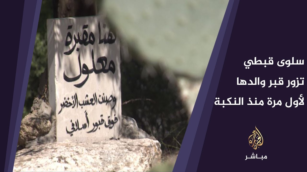 سلوى قبطي تزور قبر والدها لأول مرة منذ النكبة