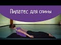 Пилатес для спины |Люблю фитнес