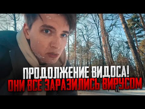 ПРОДОЛЖЕНИЕ ВИДОСА! ОНИ ВСЕ ЗАРАЗИЛИСЬ ВИРУСОМ АНТОНА МАНЬЯКА