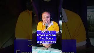 Божья коровка   А по Волге вверх теплоход 4 ЭФИР 11 Клондайс