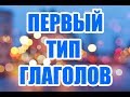 ФИНСКИЙ ЯЗЫК | 1-ЫЙ ТИП ГЛАГОЛОВ