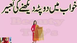 khwab mein dopata dekhnay ki tabeer/ khwab mein dopata dekhna kaisa hai