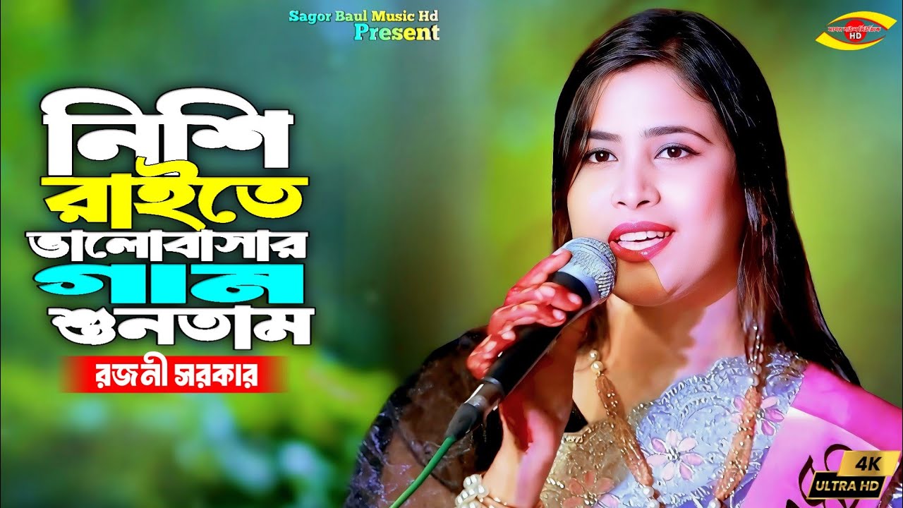 নিশি রাইতে ভালোবাসার গান শুনতাম | Nishe Raiter Valobasha | Rojoni Sarkar | Sagor Baul Music Hd