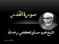 ما تيسر من سورة القدر للشيخ محمود حسانين الكلحي تلاوة إسطورية وانفعال الجمهور وصياحه استحسانا 