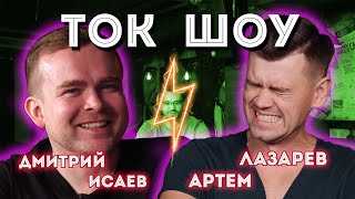 ТОК ШОУ#1 ЭПИЗОД ТОК ШОУ#1 ЭПИЗОД