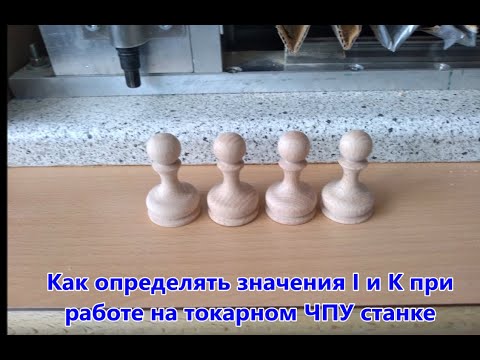 Видео о том как определять значения I и K при работе на токарном ЧПУ станке.