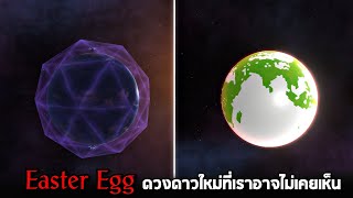 Easter Egg !! ดาวดวงใหม่ที่เราอาจะไม่เคยเห็น - Solar smash [ช่วยโลกใบนี้ไว้]
