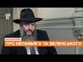 Головний рабин України — про Нетаньягу, Зеленського, Джуліані та Коломойського