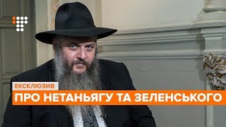 Головний рабин України - про Нетаньягу, Зеленського, Джуліані та Коломойського