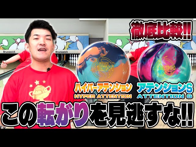 ROTOGRIPの新時代❗️ハイパーアテンション&アテンションS徹底