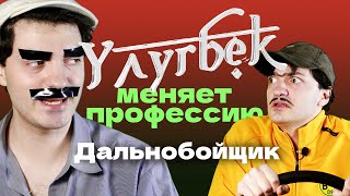 УЛУГБЕК МЕНЯЕТ ПРОФЕССИЮ - ДАЛЬНОБОЙЩИК