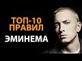 Правила успеха Эминема