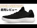 【伝説のバッシュが復活】 HYPER DUNK 2017 LOW ハイパーダンク