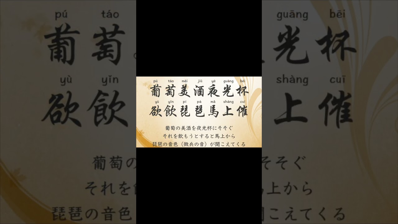 唐诗朗读 涼州詞 王翰 - YouTube