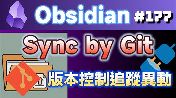 Obs177｜Obsidian筆記同步新選擇：Git版本控制與行動同步完整指南