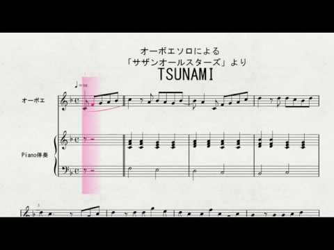 オーボエソロによる　「サザンオールスターズ」より　TSUNAMI
