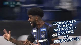 2020年10月3日 J1リーグ【第20節】ガンバ大阪 vs 鹿島アントラーズ DAZNハイライト